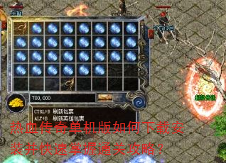 热血传奇单机版如何下载安装并快速掌握通关攻略? 热血传奇单机版如何下载安装并快速掌握通关攻略?