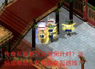 传奇私服新区开服倒计时?这份攻略助你轻松赢在起跑线? 传奇私服新区开服倒计时?这份攻略助你轻松赢在起跑线?