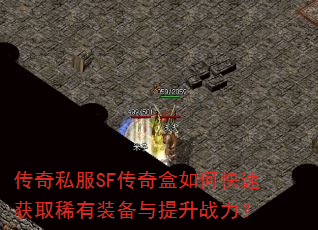 传奇私服SF传奇盒如何快速获取稀有装备与提升战力? 传奇私服SF传奇盒如何快速获取稀有装备与提升战力?