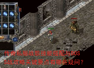 传奇私服战歌技能搭配与BOSS战攻略关键要点有哪些疑问? 传奇私服战歌技能搭配与BOSS战攻略关键要点有哪些疑问?