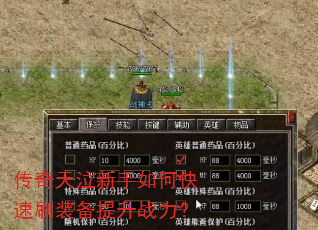 传奇天泣新手如何快速刷装备提升战力? 传奇天泣新手如何快速刷装备提升战力?