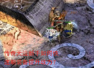 传奇天泣新手如何快速刷装备提升战力? 传奇天泣新手如何快速刷装备提升战力?
