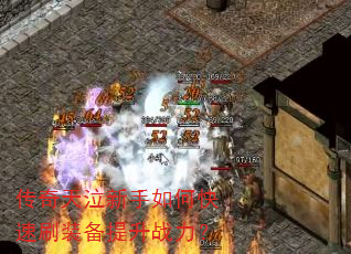 传奇天泣新手如何快速刷装备提升战力? 传奇天泣新手如何快速刷装备提升战力?