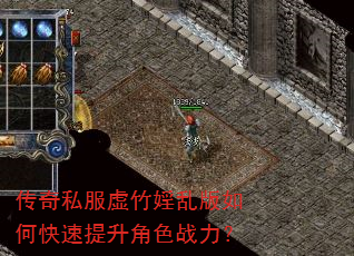 传奇私服虚竹婬乱版如何快速提升角色战力? 传奇私服虚竹婬乱版如何快速提升角色战力?