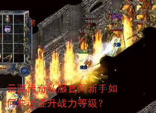 云游传奇私服官网新手如何快速提升战力等级? 云游传奇私服官网新手如何快速提升战力等级?