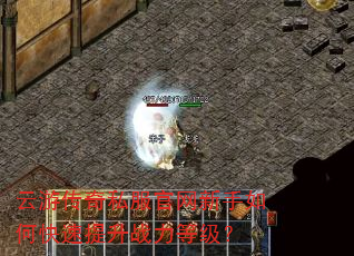 云游传奇私服官网新手如何快速提升战力等级? 云游传奇私服官网新手如何快速提升战力等级?