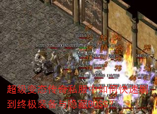 超级变态传奇私服中如何快速刷到终极装备与隐藏BOSS? 超级变态传奇私服中如何快速刷到终极装备与隐藏BOSS?