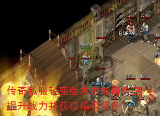 传奇私服轻变版本中如何快速提升战力并获取稀有装备? 传奇私服轻变版本中如何快速提升战力并获取稀有装备?