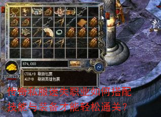 传奇私服迷失职业如何搭配技能与装备才能轻松通关? 传奇私服迷失职业如何搭配技能与装备才能轻松通关?