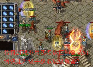 传奇游戏不用实名认证和登录如何快速升级并获取顶级装备? 传奇游戏不用实名认证和登录如何快速升级并获取顶级装备?