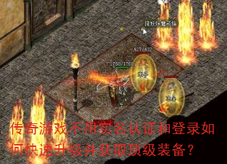 传奇游戏不用实名认证和登录如何快速升级并获取顶级装备? 传奇游戏不用实名认证和登录如何快速升级并获取顶级装备?