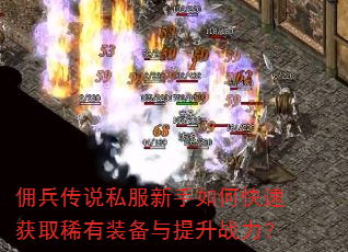 佣兵传说私服新手如何快速获取稀有装备与提升战力? 佣兵传说私服新手如何快速获取稀有装备与提升战力?