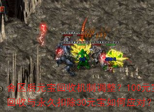 合区后元宝回收机制调整?100元宝回收与永久扣除30元宝如何应对? 合区后元宝回收机制调整?100元宝回收与永久扣除30元宝如何应对?