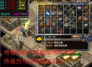 传奇新服开荒期如何快速提升战力与获取顶级装备? 传奇新服开荒期如何快速提升战力与获取顶级装备?