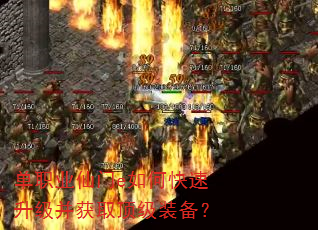 单职业仙门e如何快速升级并获取顶级装备? 单职业仙门e如何快速升级并获取顶级装备?