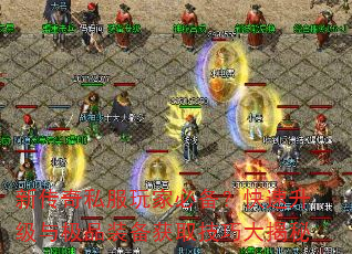 新传奇私服玩家必备?快速升级与极品装备获取技巧大揭秘 新传奇私服玩家必备?快速升级与极品装备获取技巧大揭秘