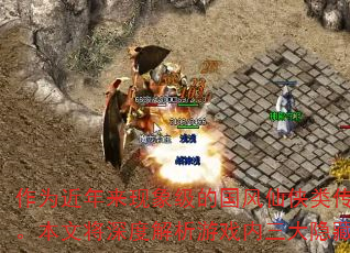 作为近年来现象级的国风仙侠类传奇游戏,《酒中仙传奇》凭借独特的剧情设计和装备系统吸引了大量玩家。本文将深度解析游戏内三大隐藏任务的触发机制,并揭露终极装备的获取路径,助你快速登顶战力巅峰! 作为近年来现象级的国风仙侠类传奇游戏,《酒中仙传奇》凭借独特的剧情设计和装备系统吸引了大量玩家。本文将深度解析游戏内三大隐藏任务的触发机制,并揭露终极装备的获取路径,助你快速登顶战力巅峰!