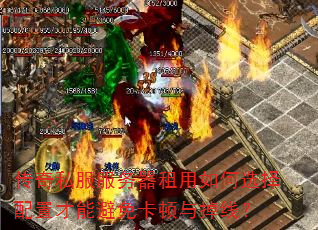 传奇私服服务器租用如何选择配置才能避免卡顿与掉线? 传奇私服服务器租用如何选择配置才能避免卡顿与掉线?