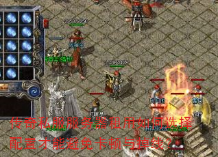 传奇私服服务器租用如何选择配置才能避免卡顿与掉线? 传奇私服服务器租用如何选择配置才能避免卡顿与掉线?
