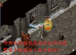 传奇私服服务器租用如何选择配置才能避免卡顿与掉线? 传奇私服服务器租用如何选择配置才能避免卡顿与掉线?