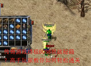 传奇游戏终极BOSS挑战秘籍?高手玩家教你如何轻松通关 传奇游戏终极BOSS挑战秘籍?高手玩家教你如何轻松通关