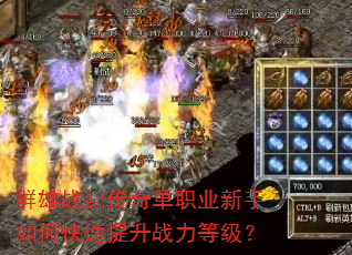 群雄战纪传奇单职业新手如何快速提升战力等级? 群雄战纪传奇单职业新手如何快速提升战力等级?