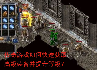 传奇游戏如何快速获取高级装备并提升等级? 传奇游戏如何快速获取高级装备并提升等级?