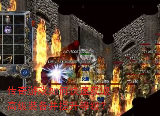 传奇游戏如何快速获取高级装备并提升等级? 传奇游戏如何快速获取高级装备并提升等级?