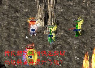 传奇游戏如何快速获取高级装备并提升等级? 传奇游戏如何快速获取高级装备并提升等级?