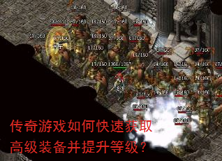 传奇游戏如何快速获取高级装备并提升等级? 传奇游戏如何快速获取高级装备并提升等级?