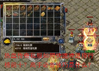 热血传奇私服如何快速冲进排行榜前十?高手必备技巧是什么? 热血传奇私服如何快速冲进排行榜前十?高手必备技巧是什么?