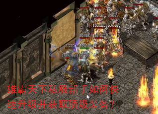 雄霸天下私服新手如何快速升级并获取顶级装备? 雄霸天下私服新手如何快速升级并获取顶级装备?