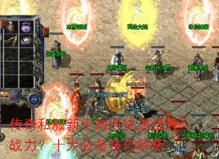 传奇私服新手如何快速提升战力?十大必备技巧解析 传奇私服新手如何快速提升战力?十大必备技巧解析