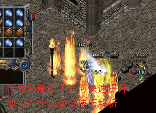 传奇私服新手如何快速提升战力?十大必备技巧解析 传奇私服新手如何快速提升战力?十大必备技巧解析