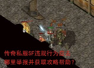 传奇私服SF违规行为应去哪里举报并获取攻略帮助? 传奇私服SF违规行为应去哪里举报并获取攻略帮助?