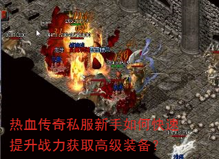热血传奇私服新手如何快速提升战力获取高级装备? 热血传奇私服新手如何快速提升战力获取高级装备?