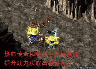 热血传奇私服新手如何快速提升战力获取高级装备? 热血传奇私服新手如何快速提升战力获取高级装备?
