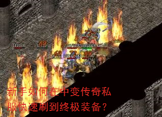 新手如何在中变传奇私服快速刷到终极装备? 新手如何在中变传奇私服快速刷到终极装备?