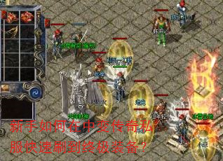 新手如何在中变传奇私服快速刷到终极装备? 新手如何在中变传奇私服快速刷到终极装备?