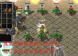 凤凰传奇私服新手如何快速提升战力与装备获取? 凤凰传奇私服新手如何快速提升战力与装备获取?