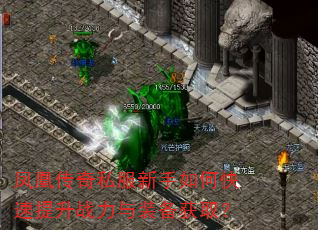 凤凰传奇私服新手如何快速提升战力与装备获取? 凤凰传奇私服新手如何快速提升战力与装备获取?