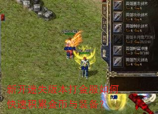 新开迷失版本打金服如何快速积累金币与装备? 新开迷失版本打金服如何快速积累金币与装备?