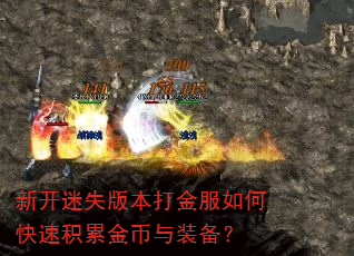 新开迷失版本打金服如何快速积累金币与装备? 新开迷失版本打金服如何快速积累金币与装备?