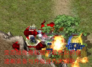 变态版传奇私服下载后如何快速刷装备与升级技巧大揭秘? 变态版传奇私服下载后如何快速刷装备与升级技巧大揭秘?