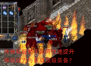 传奇私服新手如何快速提升等级战力与获取顶级装备? 传奇私服新手如何快速提升等级战力与获取顶级装备?