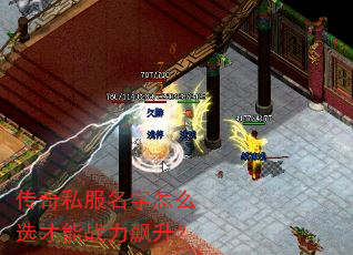 传奇私服名字怎么选才能战力飙升? 传奇私服名字怎么选才能战力飙升?