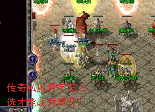 传奇私服名字怎么选才能战力飙升? 传奇私服名字怎么选才能战力飙升?