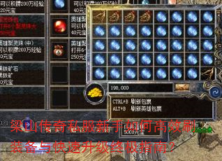 梁山传奇私服新手如何高效刷装备与快速升级终极指南? 梁山传奇私服新手如何高效刷装备与快速升级终极指南?