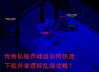 传奇私服乔峰版如何快速下载并掌握婬乱版攻略? 传奇私服乔峰版如何快速下载并掌握婬乱版攻略?