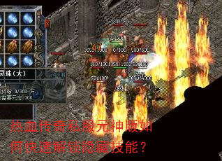 热血传奇私服元神版如何快速解锁隐藏技能? 热血传奇私服元神版如何快速解锁隐藏技能?